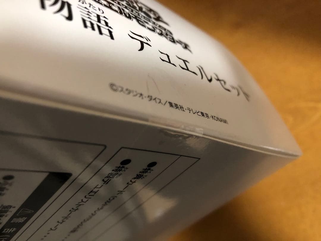 遊戯王　白の物語デュエルセット　未開封