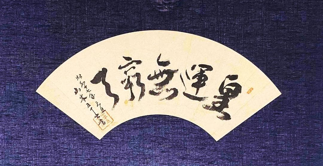 山本五十六　書　扇面　額装　肉筆