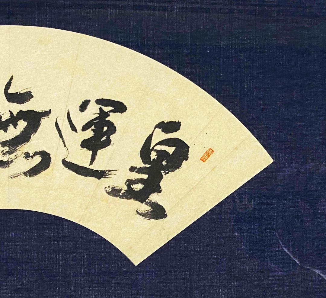 山本五十六　書　扇面　額装　肉筆