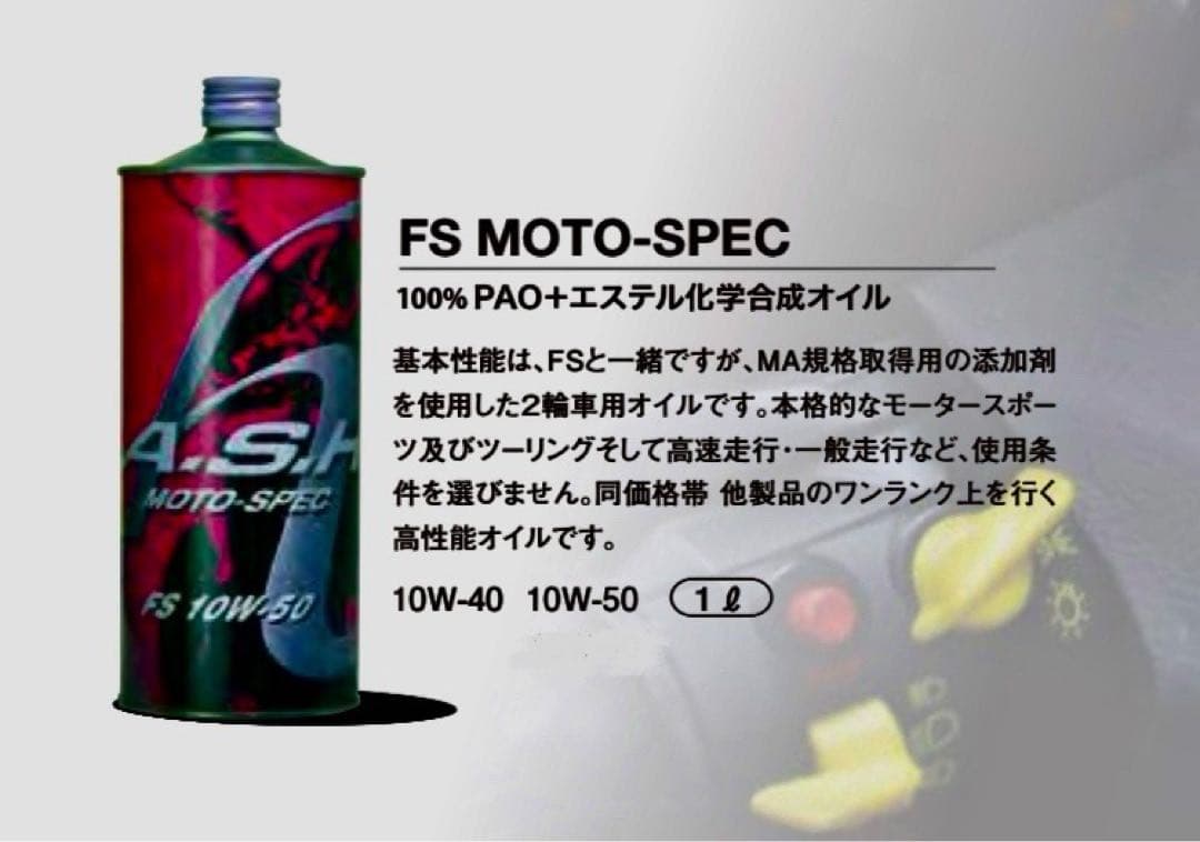 【2本】ASH FS MOTO-SPEC 10W-50 オイル アッシュ