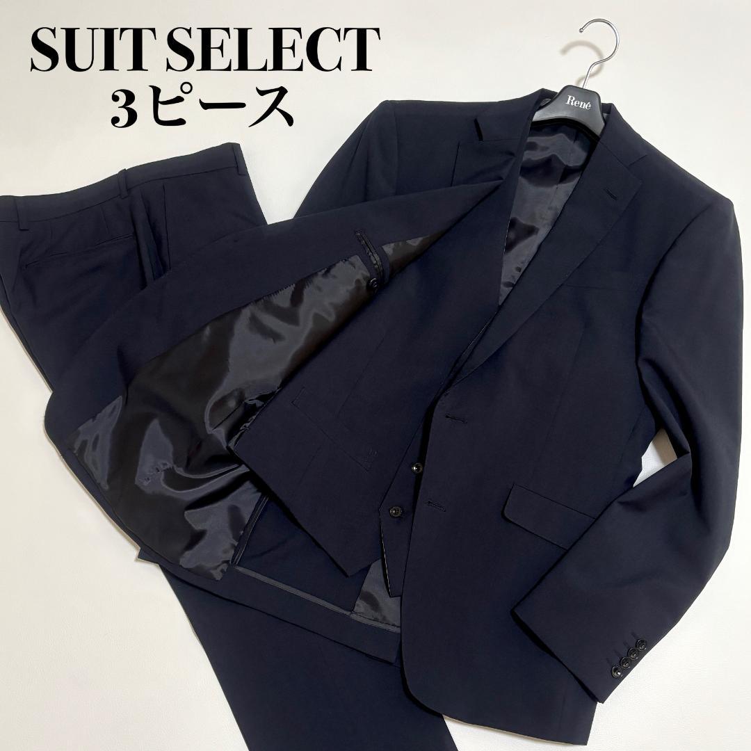 【美品】スーツセレクト ビジネススーツ 3ピース ベスト 無地 A6 L相当 紺