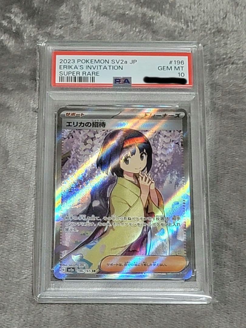 【PSA10】エリカの招待 SR SV2a ポケモンカード151 196/165