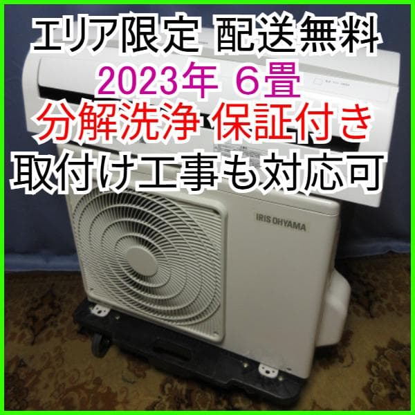 8【美品】神奈川&東京 配送無料*洗浄*保証*設置可*2023年 6畳