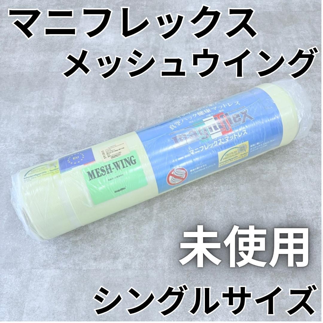 【未開封】 マニフレックス メッシュウィング シングルサイズ 3つ折り