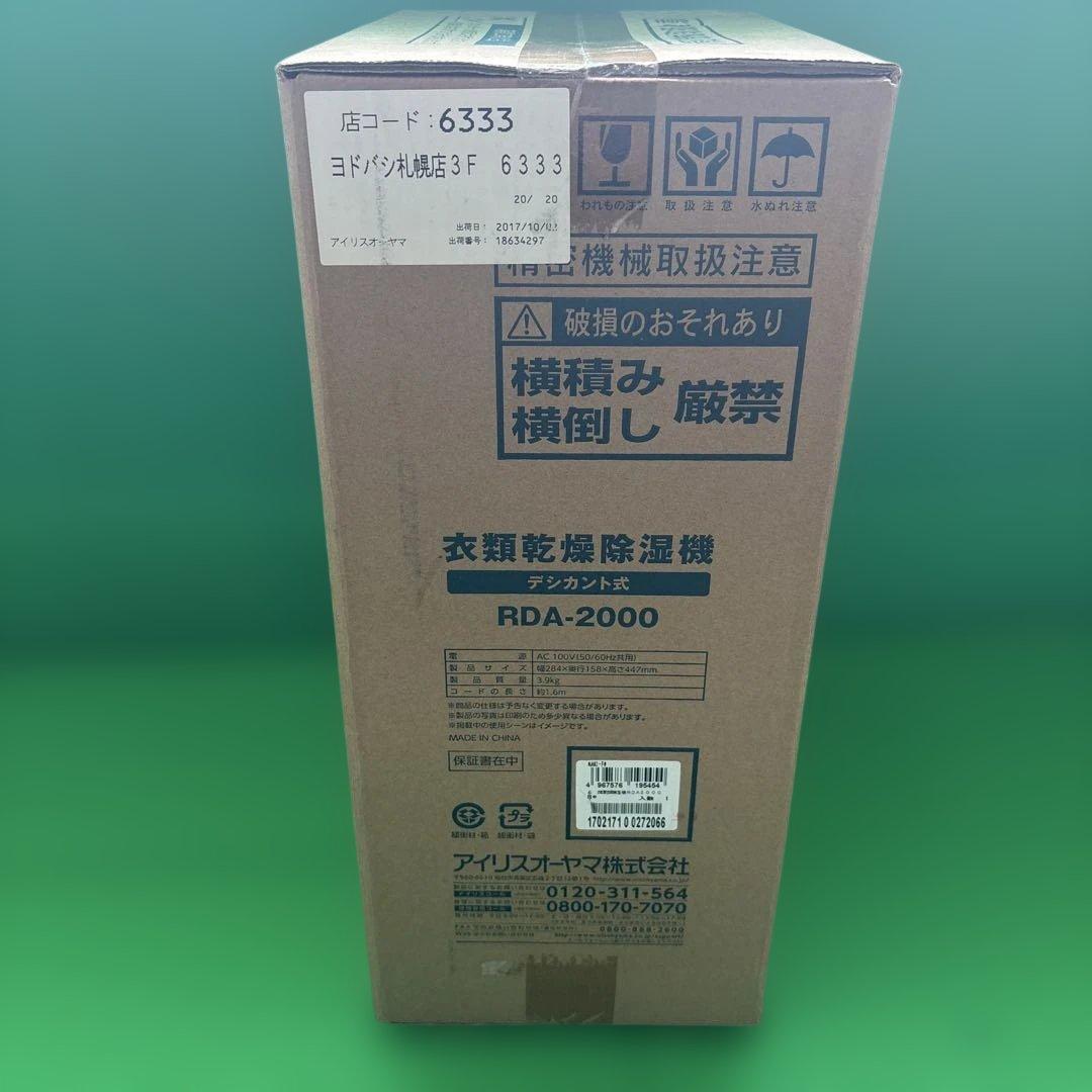 IRIS OHYAMA RDA-2000 除湿機