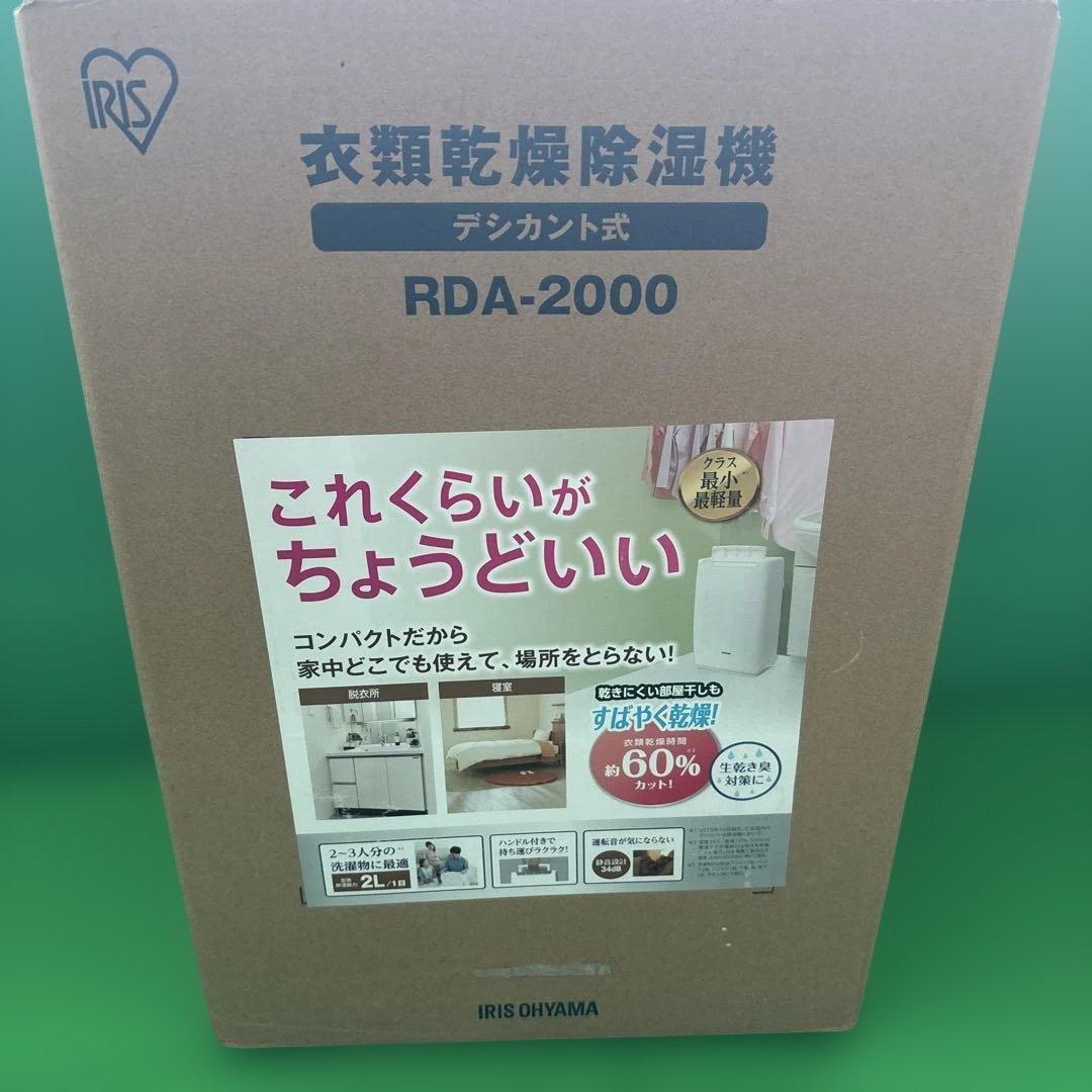 IRIS OHYAMA RDA-2000 除湿機