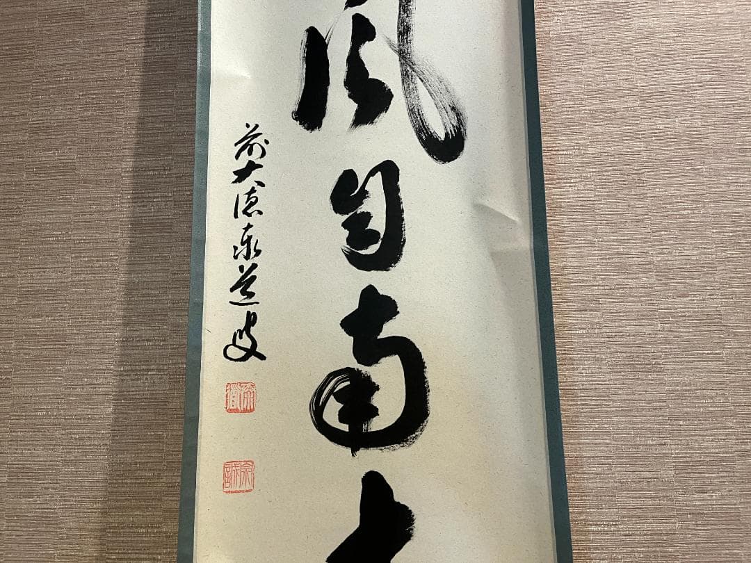 大徳寺　足立泰道和尚　茶掛軸　一行　薫風自南来　茶道具
