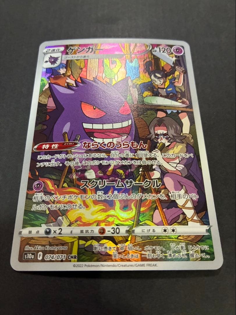 ポケモンカード ゲンガー CHR 074/071
