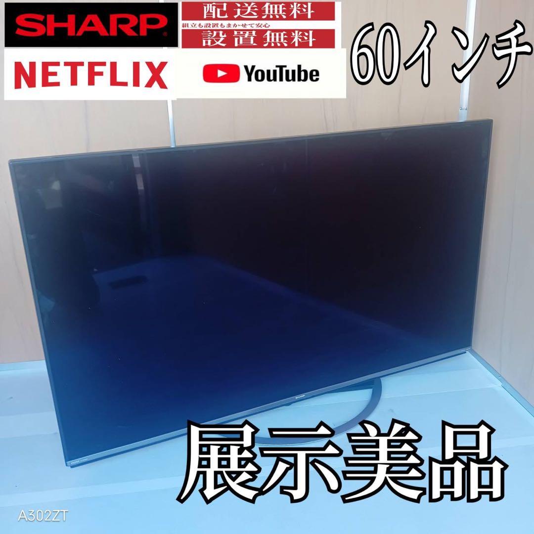 J066送料無料 SHARP　60インチ液晶テレビ　展示品