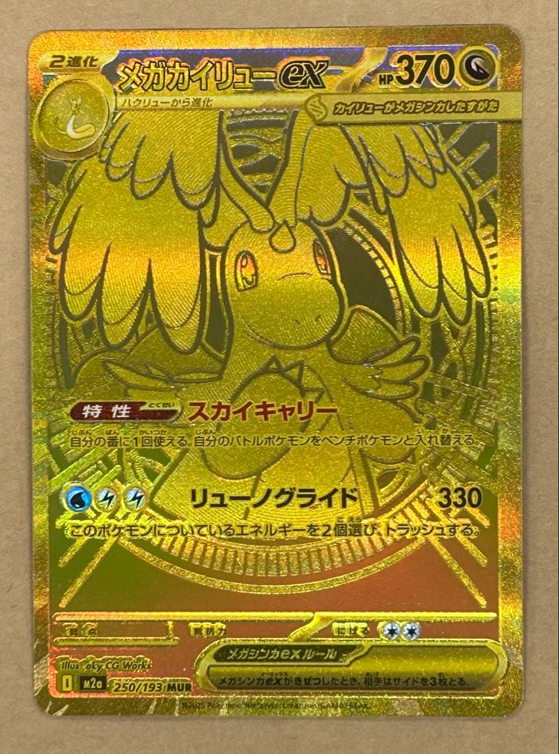 メガカイリューMUR