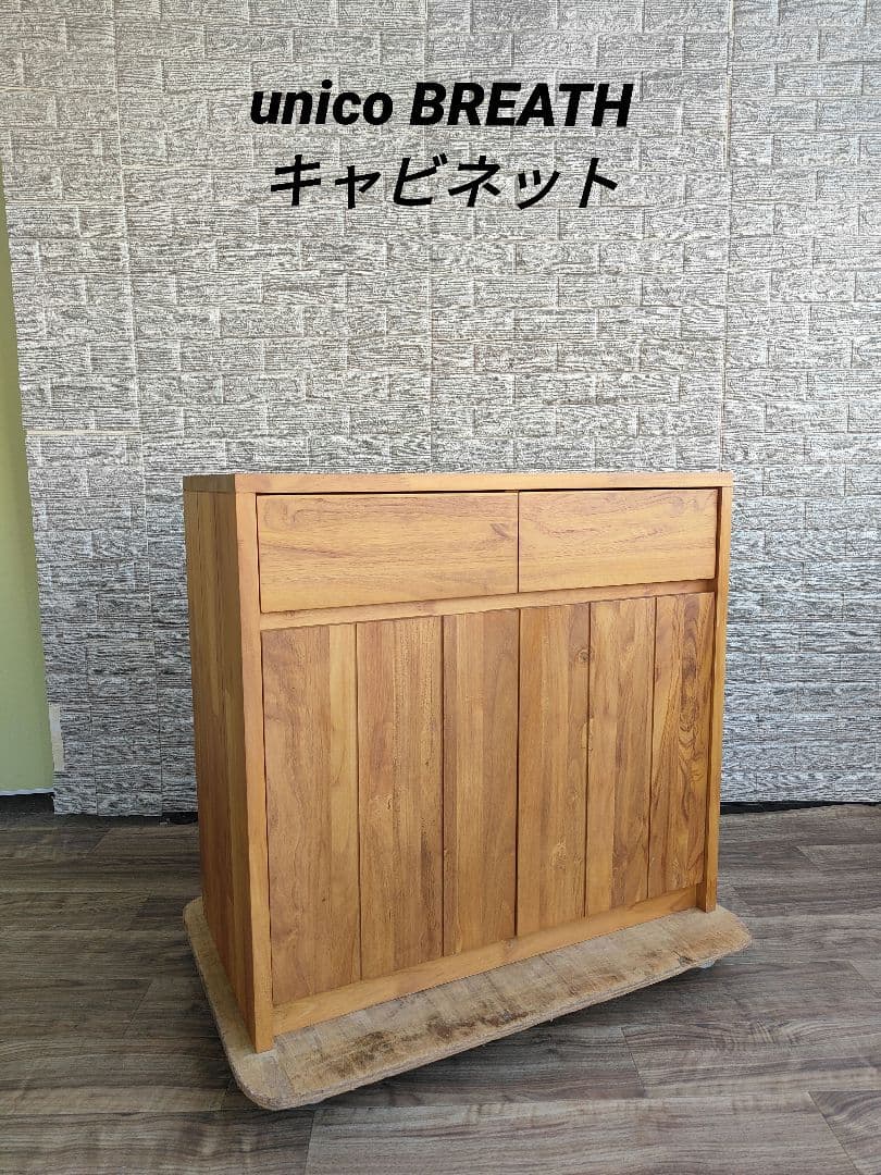 ウニコ BREATH ブレス キャビネット