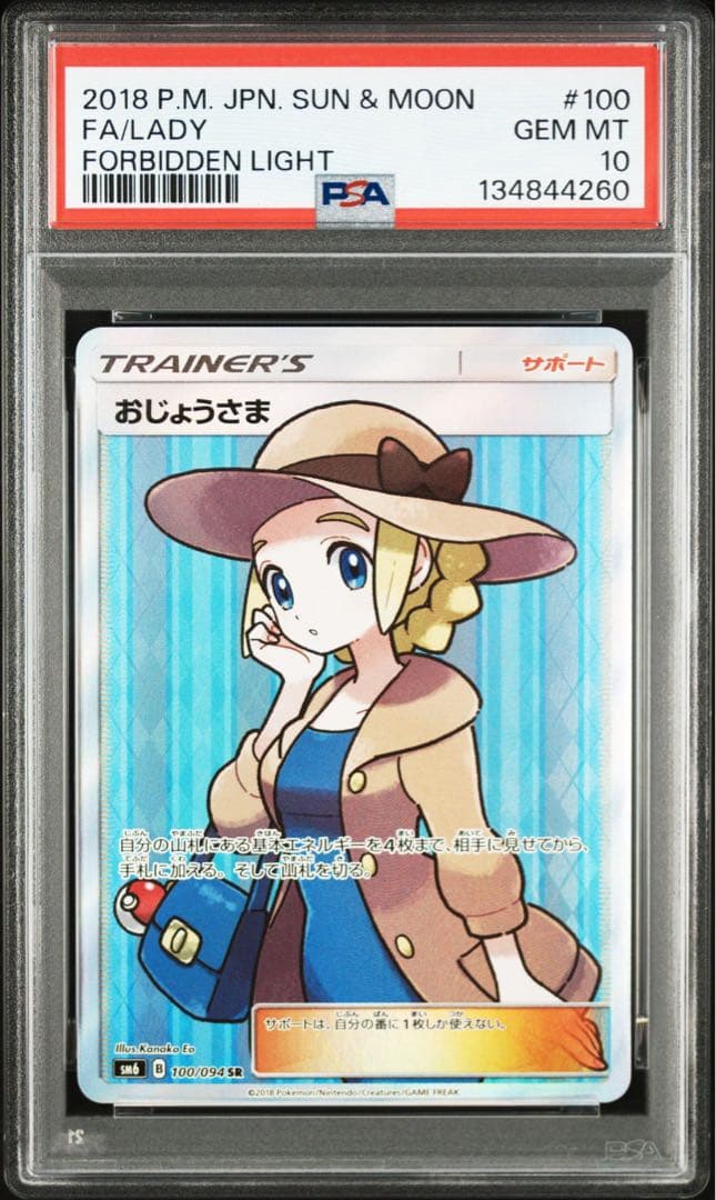 PSA10 おじょうさま SR SM6 100/094 禁断の光