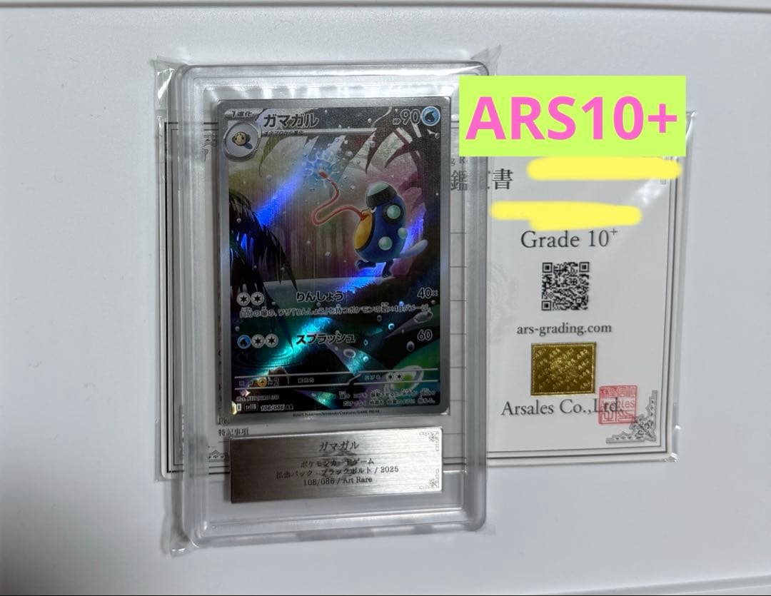 【ARS10+】ガマガル AR PSA10超 ポケモンカード ブラックボルト