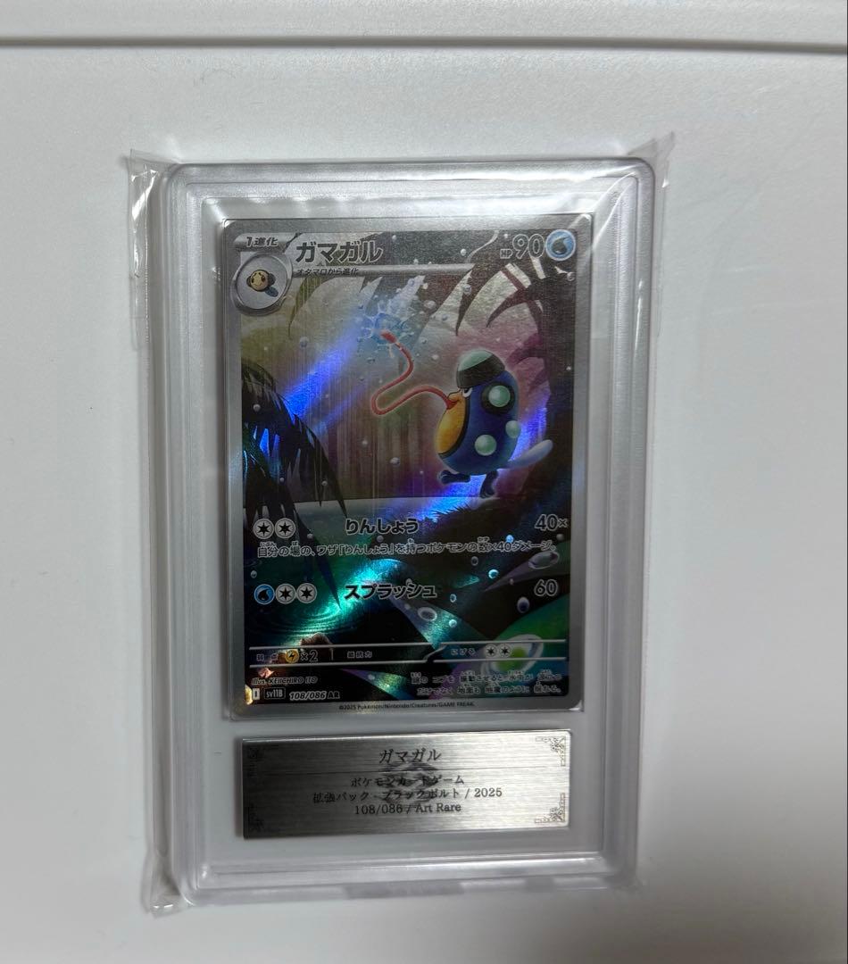 【ARS10+】ガマガル AR PSA10超 ポケモンカード ブラックボルト