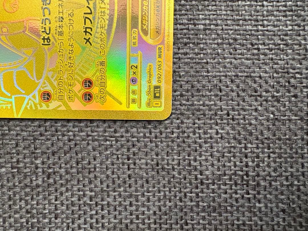 センタリング良好　メガルカリオex MUR