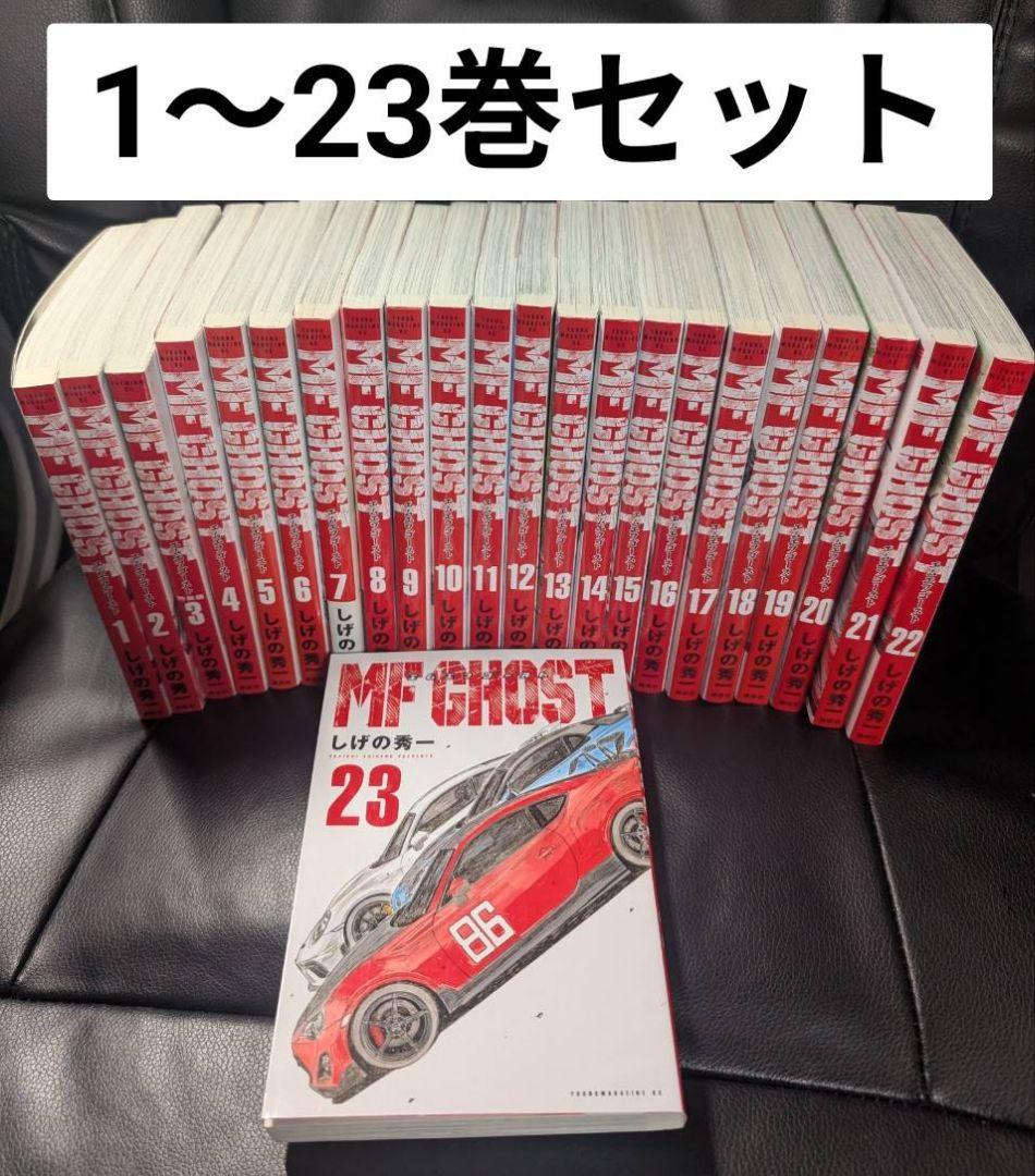 MFゴースト 全巻 1～23巻セット セットコミック