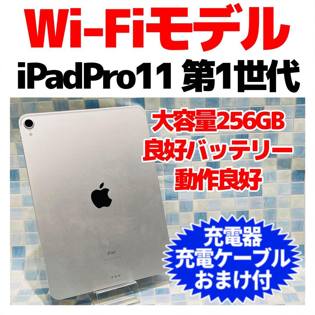 Wi-Fi iPad Pro 11インチ 第1世代 本体 256GB シルバー
