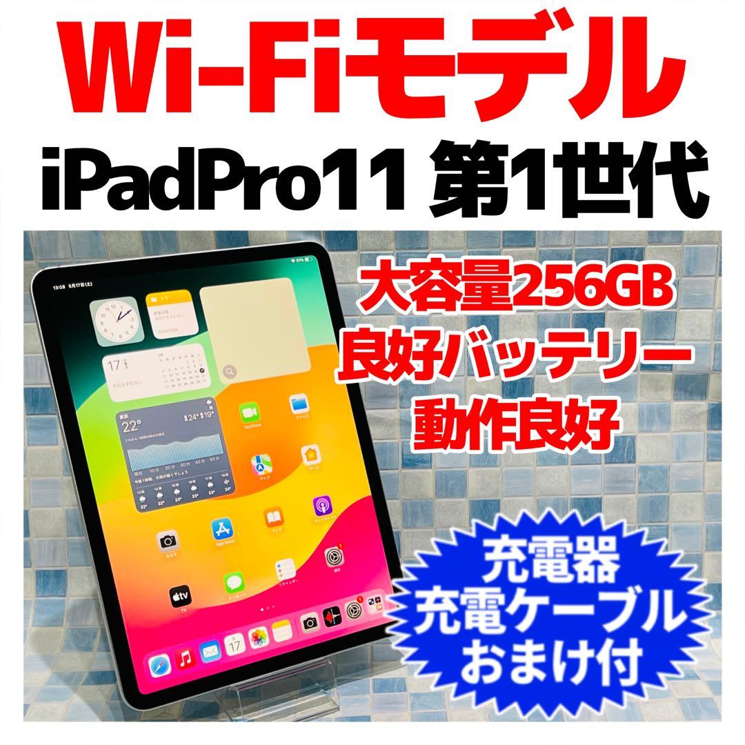 Wi-Fi iPad Pro 11インチ 第1世代 本体 256GB シルバー