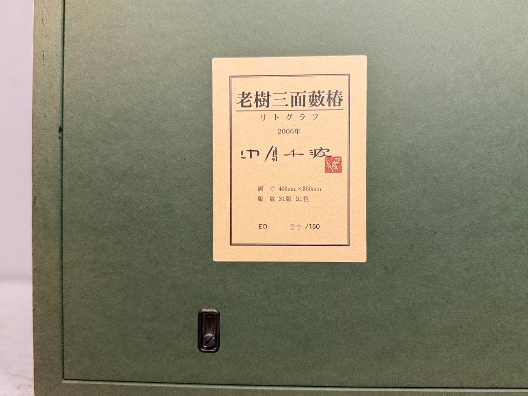 S13 特大 中島千波「老樹三面藪椿」27/150 リトグラフ 31版31色