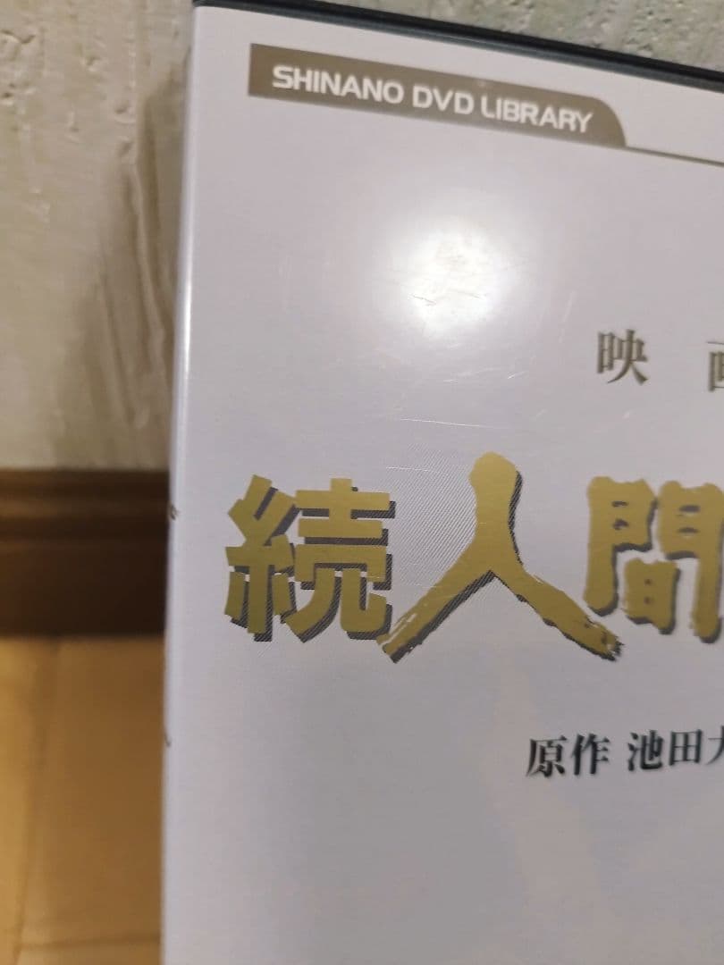 映画 続 人間革命 / 原作 池田大作