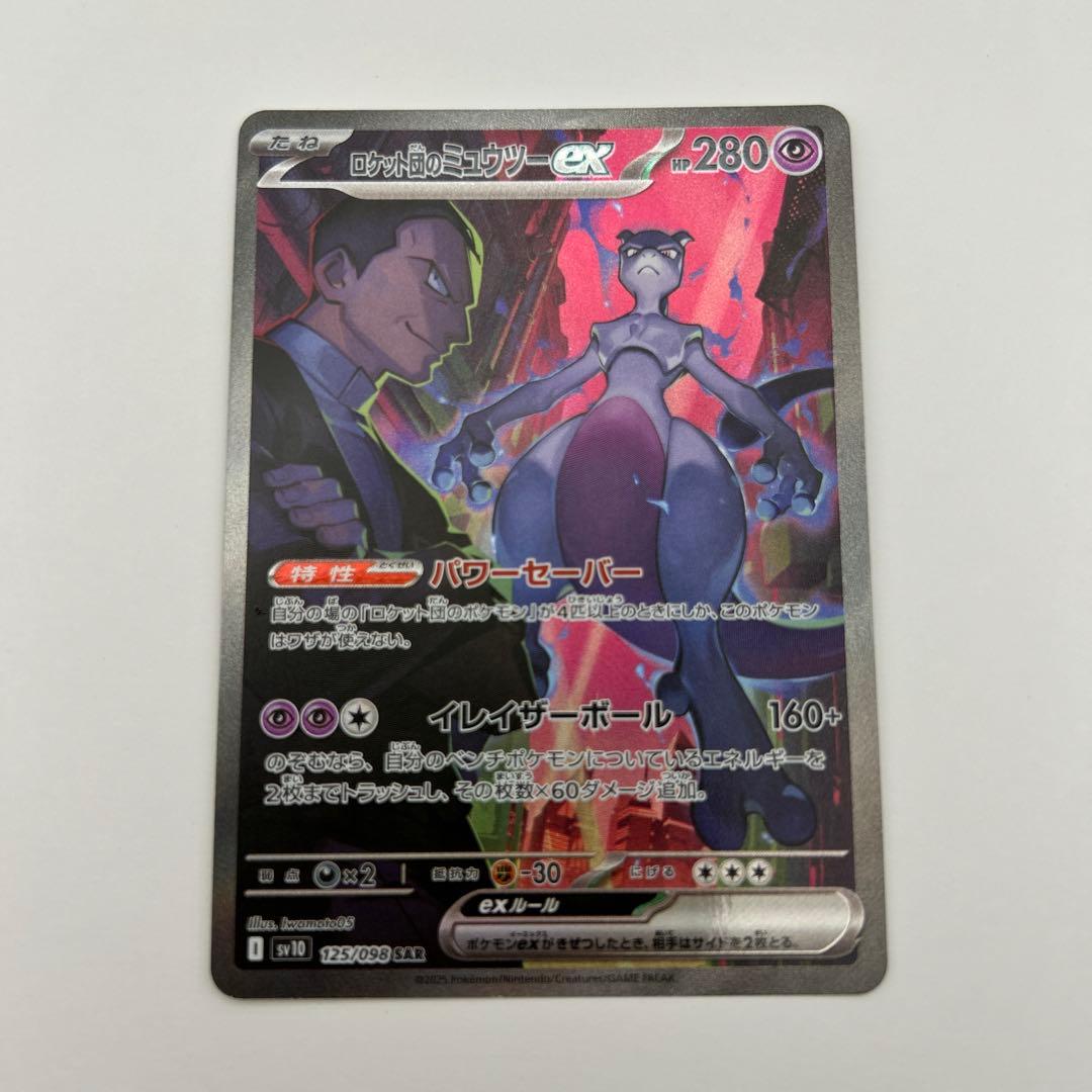 ロケット団のミュウツーex SAR SV10 ロケット団の栄光　②