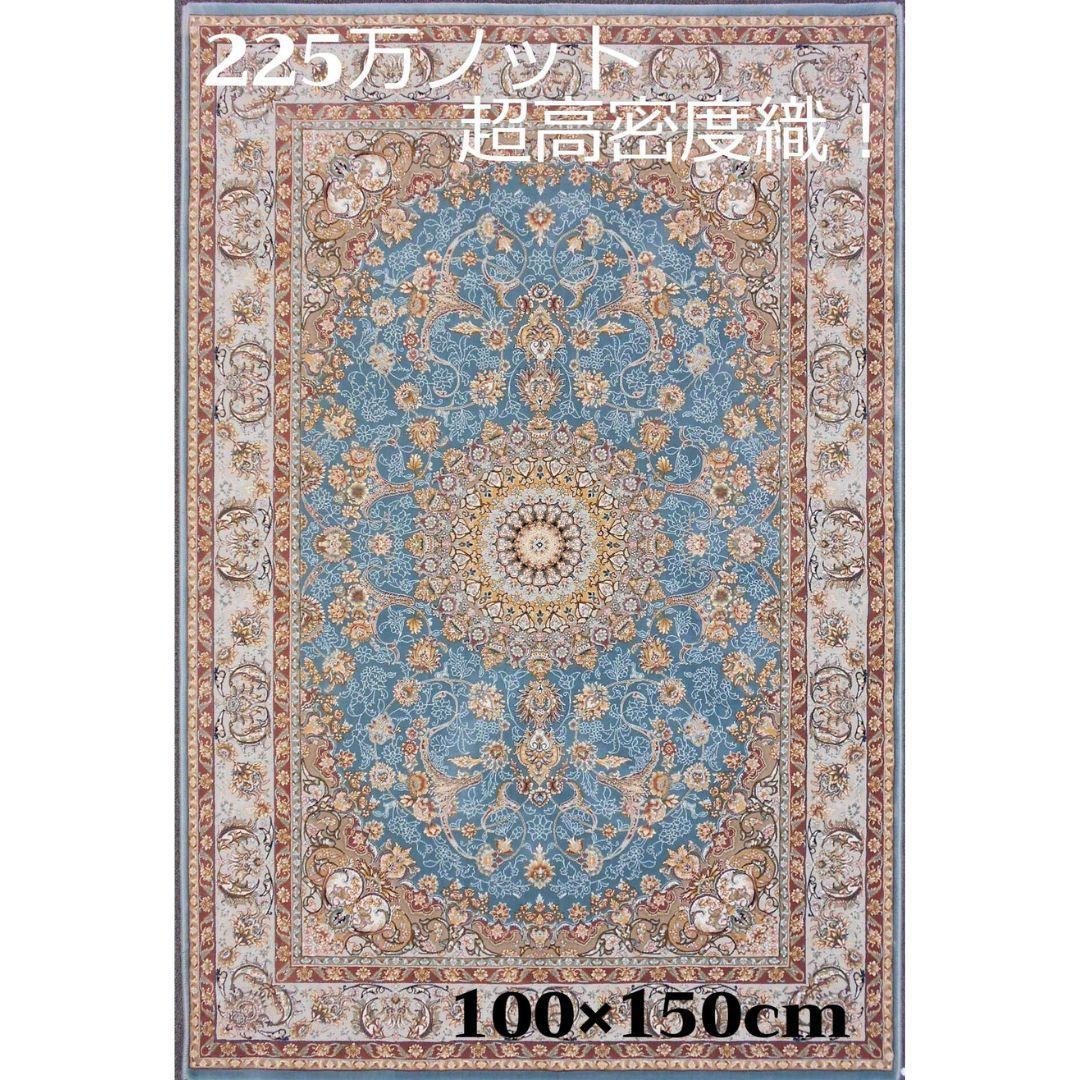 225万ノット！超高密度織 絨毯！本場 イラン産100×150cm‐200151