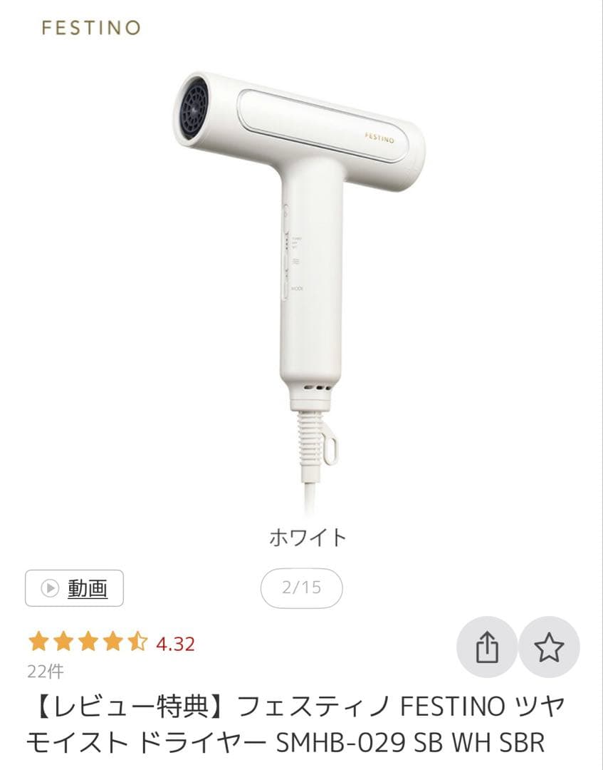 新品　美品 フェスティノ　ヘアドライヤー　白