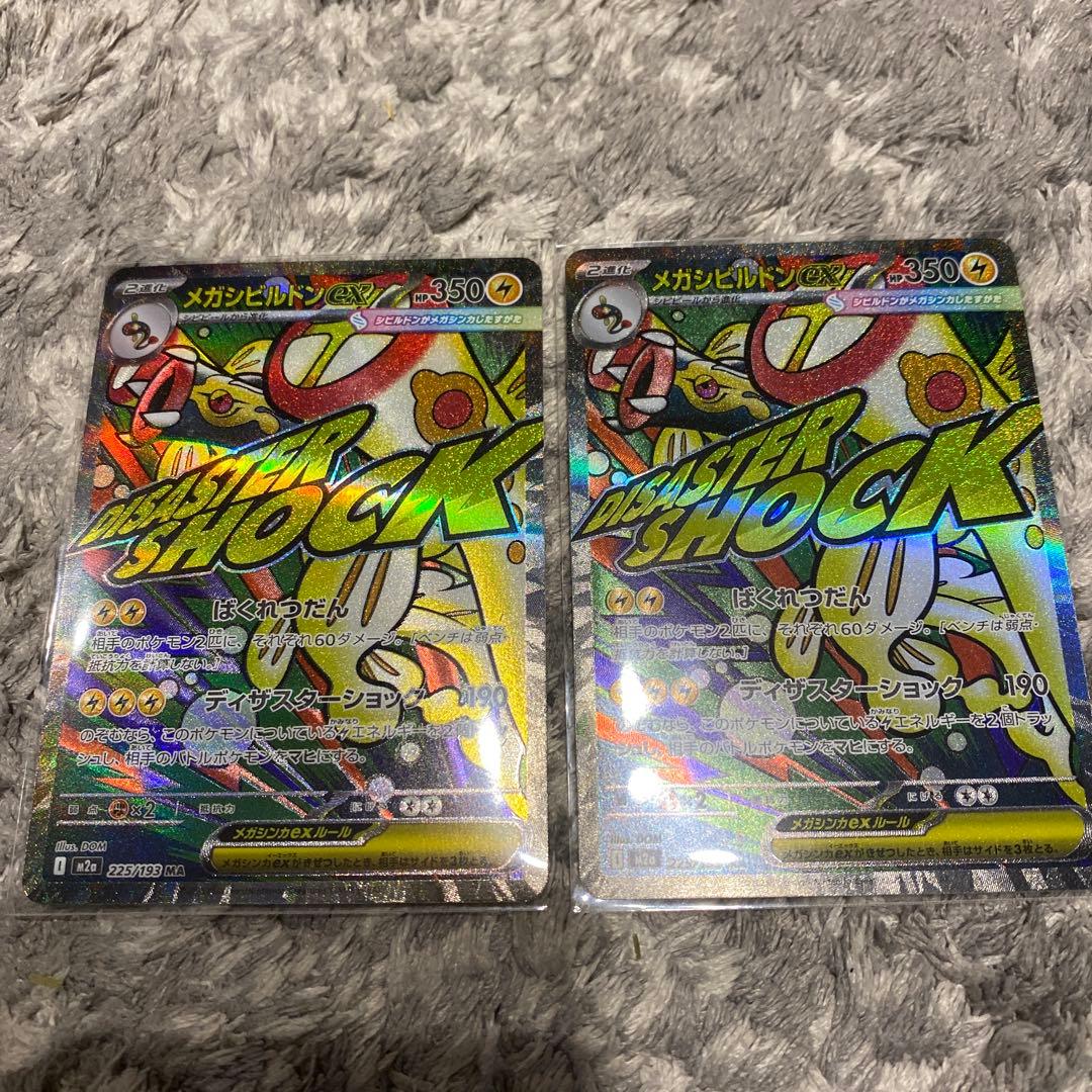 メガシビルドンex MA 中国語箔押しエラー、通常盤　2枚セット