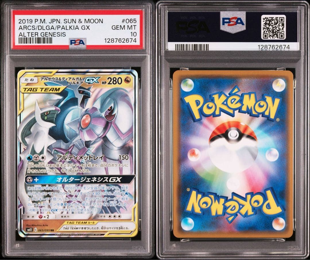 【PSA10】ポケモンカード　アルセウス＆ディアルガ＆パルキアGX RR ③