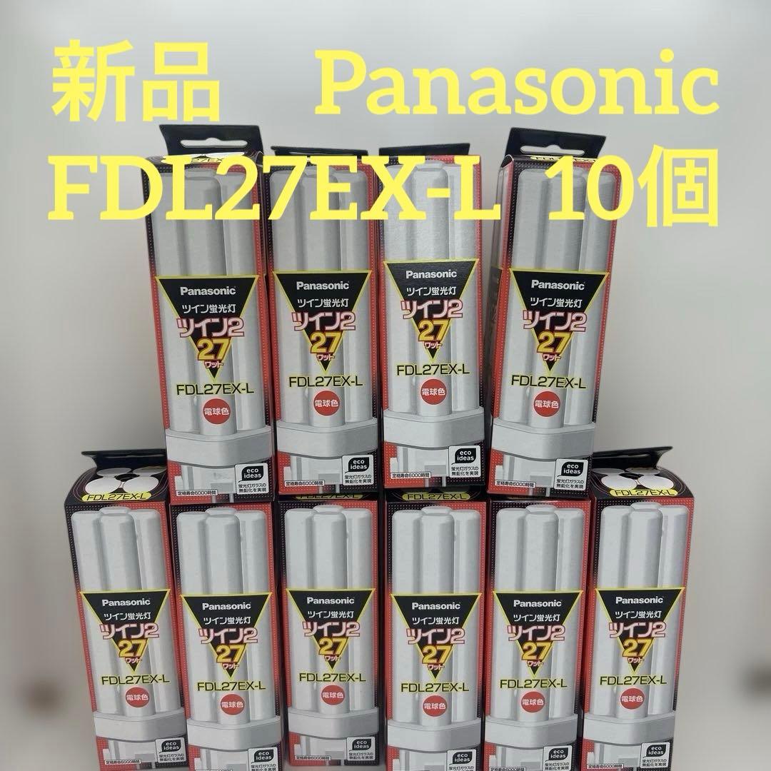 パナソニック　ツイン蛍光灯 FDL27EX-L 27W ツイン2 電球色　10個