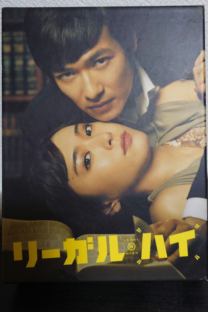 リーガルハイ　dvd 全巻