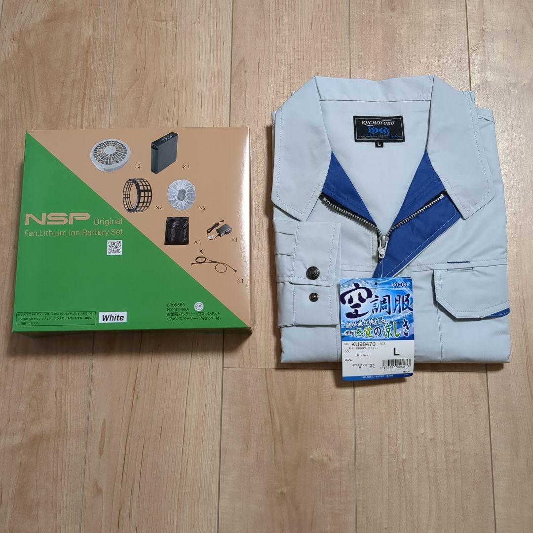 空調服(L)、ファン、バッテリーセット