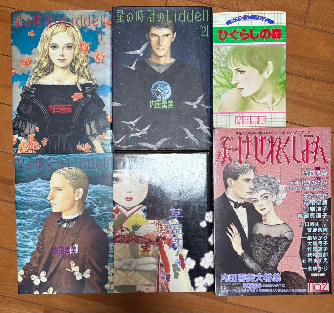 内田善美　絶版品！ 草迷宮、草空間。星の時計のリデル ぶーけセレクション他