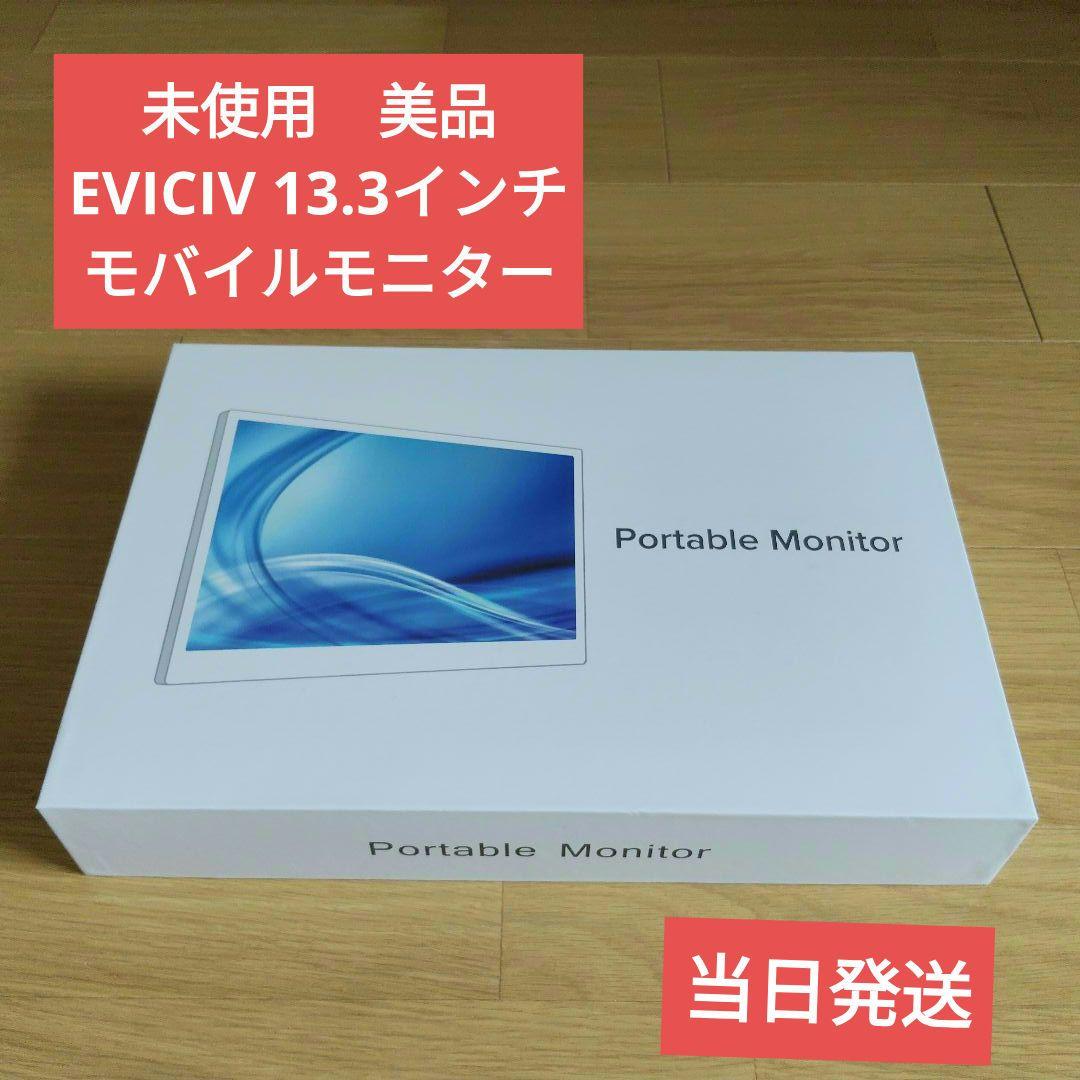 【未使用美品】 EVICIV EVC-1301 モバイルモニター 13.3インチ