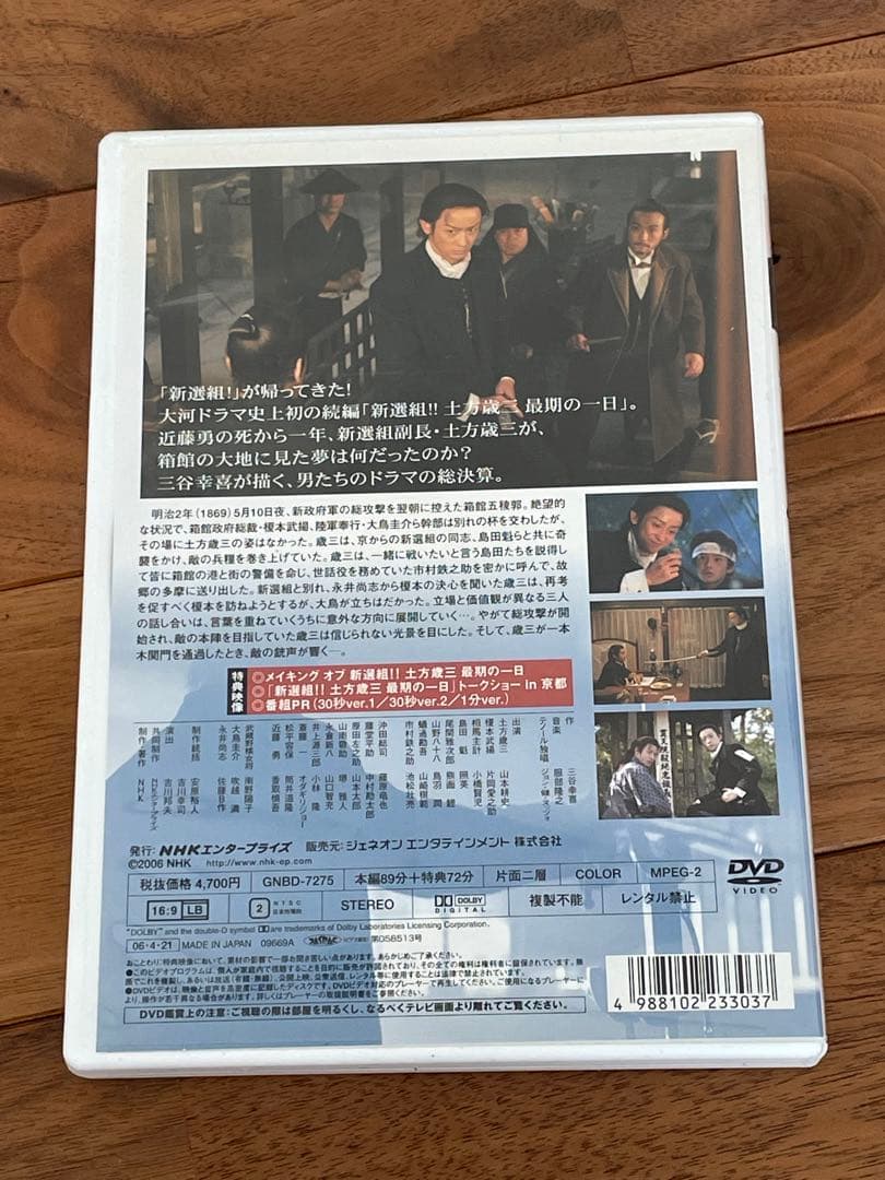 大河ドラマ 新選組!完全版 第壱集＆第弐集＆土方歳三最期の一日 DVDセット