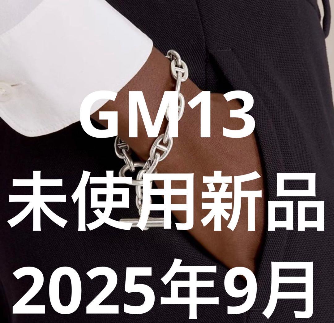新品未使用 HERMES エルメス シェーヌダンクル GM13コマ