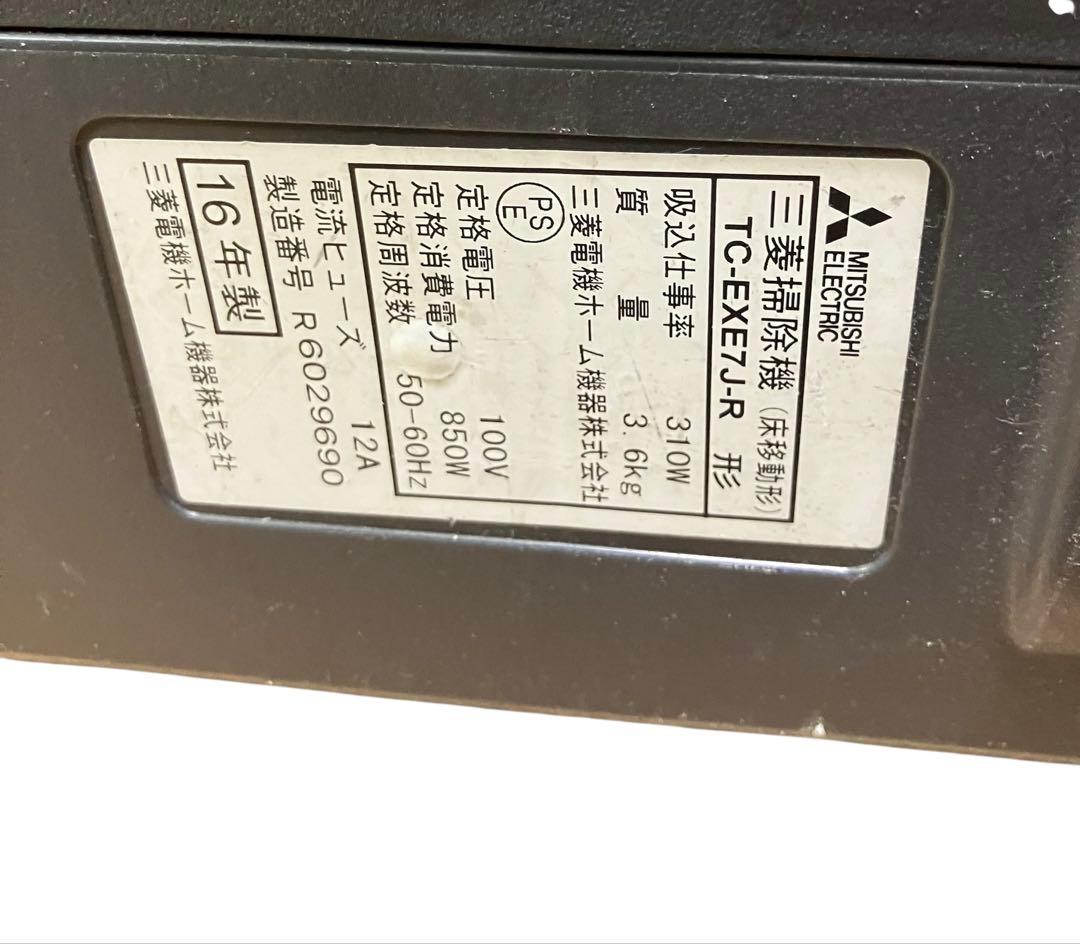 三菱　MITSUBISHI サイクロン掃除機 TC-EXE7J-R 16年　保証