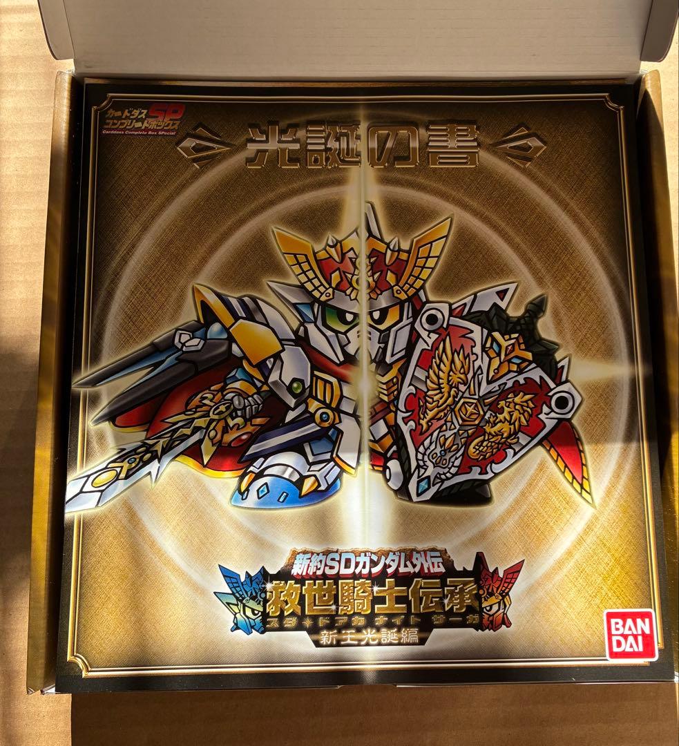 カードダスコンプリートボックス 新約SDガンダム外伝 救世騎士伝承 新王光誕編