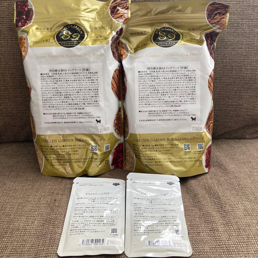 和漢 みらいのドックフード 肝臓 2袋　おまけ付