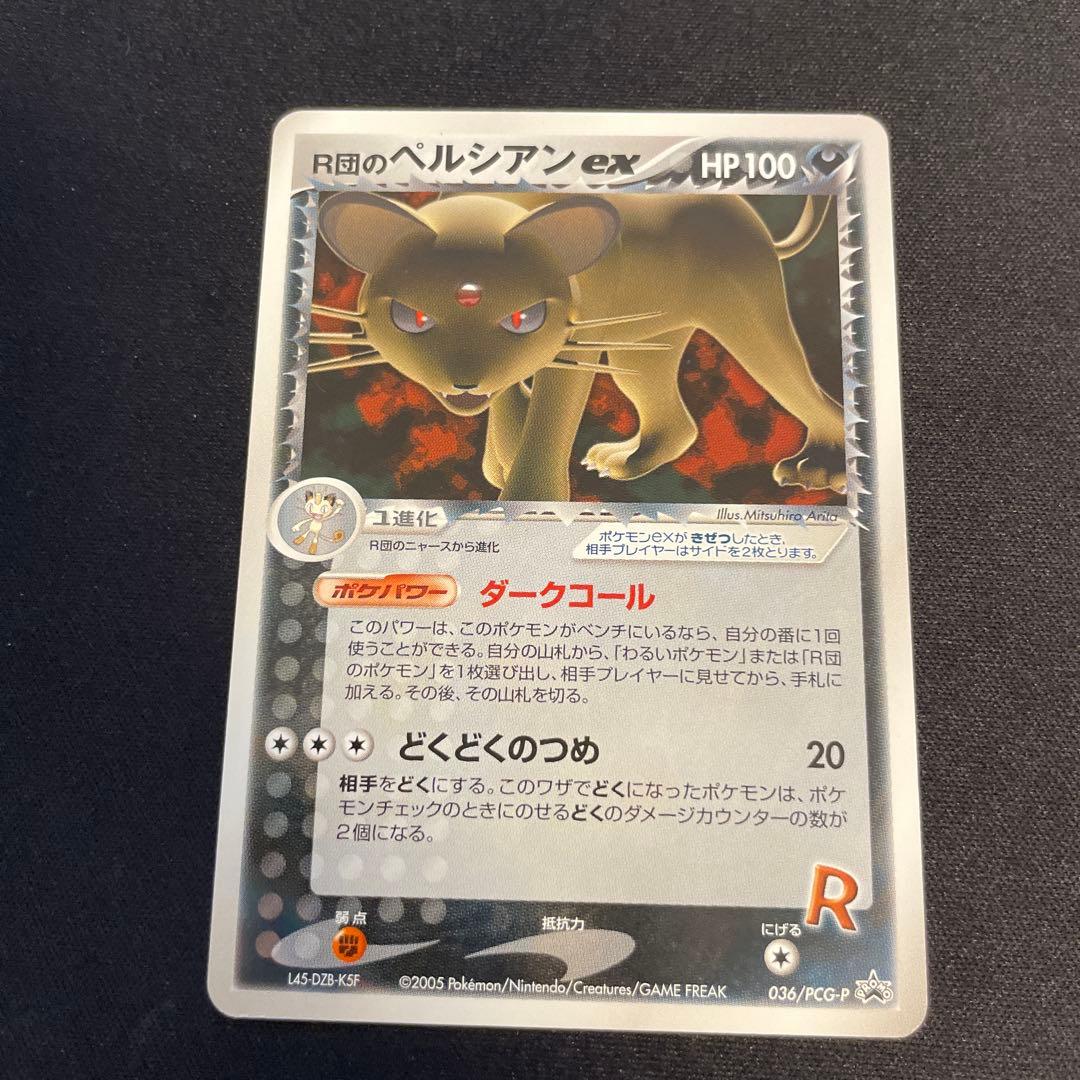 R団のペルシアンex HP100 プロモ　036/PCG-P