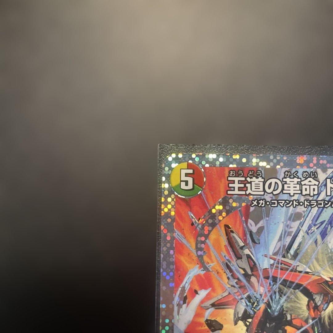 王道の革命ドギラゴン SR 5コスト 5000+