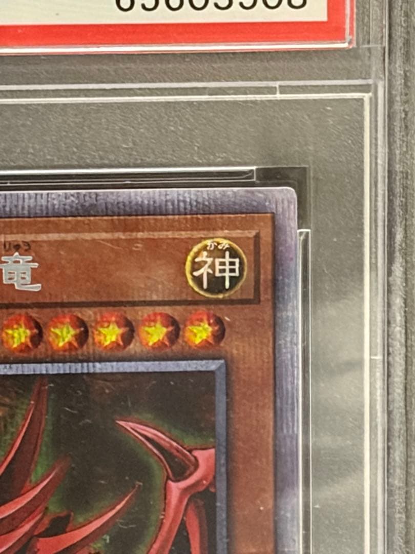 遊戯王　オシリスの天空竜　プリズマ　PSA10