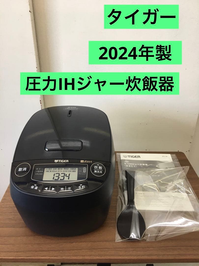 手渡し価格　S927 タイガー　圧力IHジャーさ炊飯器　2024年製