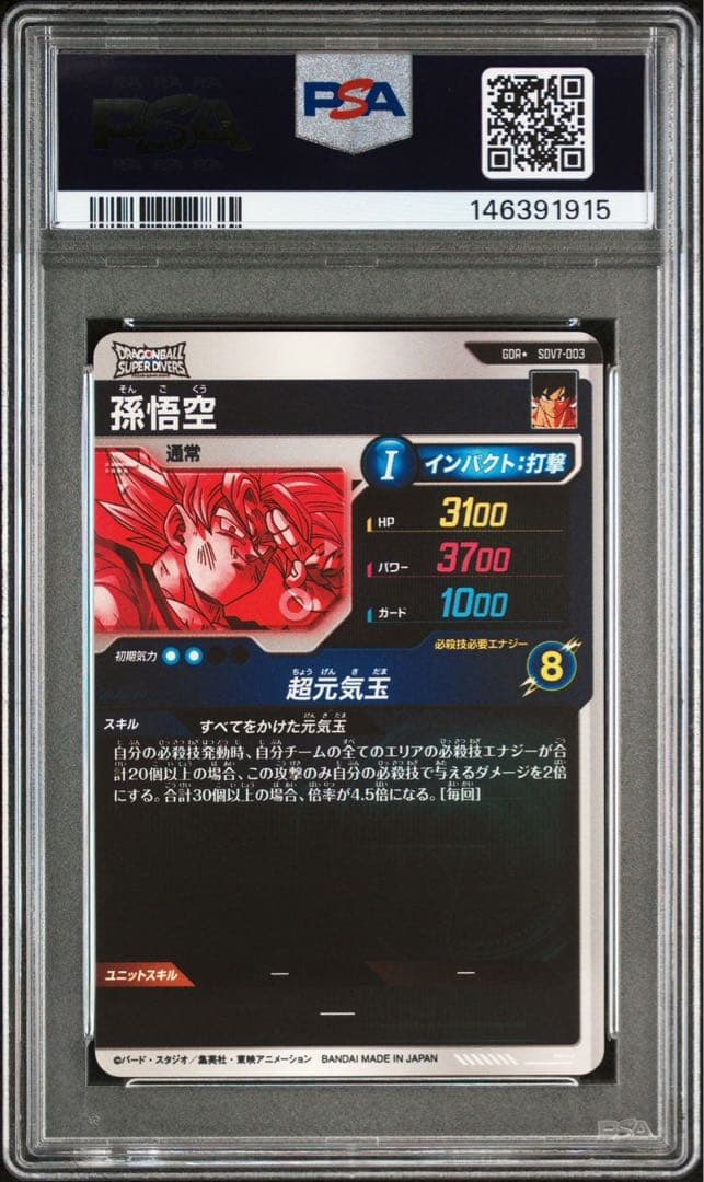 ドラゴンボールスーパーダイバーズ sdv7-003 孫悟空 psa10 パラレル