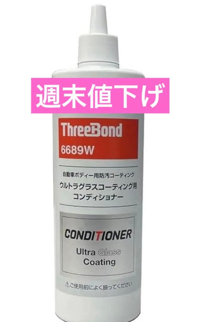 スリーボンド ウルトラグラスコーティング用コンディショナー 6689W