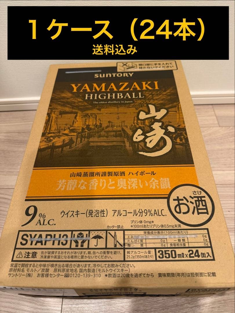 【ラスト１ケース‼️】サントリー　山崎　YAMAZAKI HIGHBALL