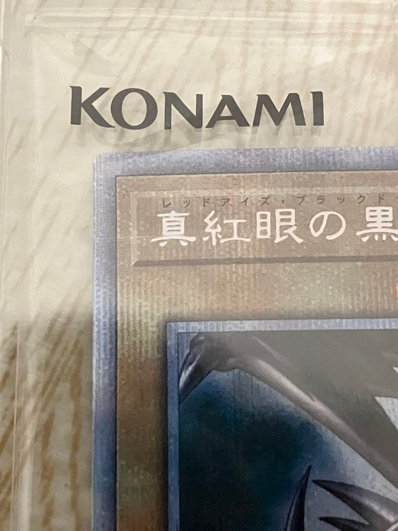 真紅眼の黒竜　プリズマティックシークレットレア 遊戯王　レッドアイズ　未開封