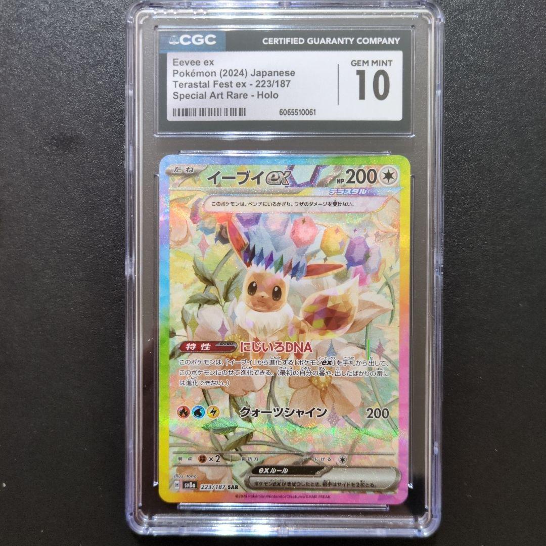 51 CGC10 イーブイex SAR SV8a 223/187