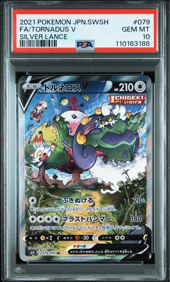 S*A様 超プレミアムオークション！！！　psa10 トルネロス　V sa sr
