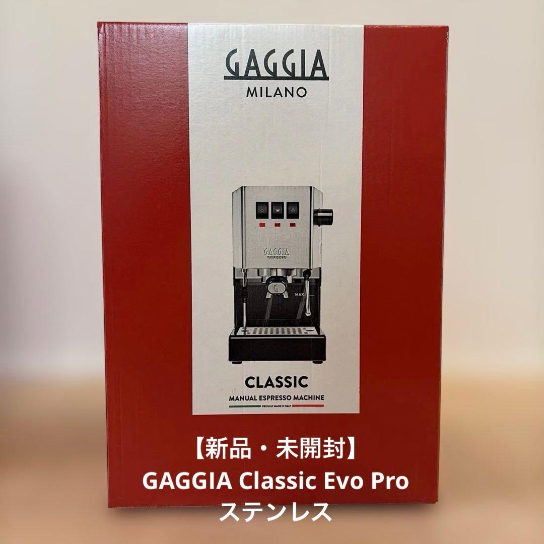 【新品】Gaggia Classic Evo Proステンレス